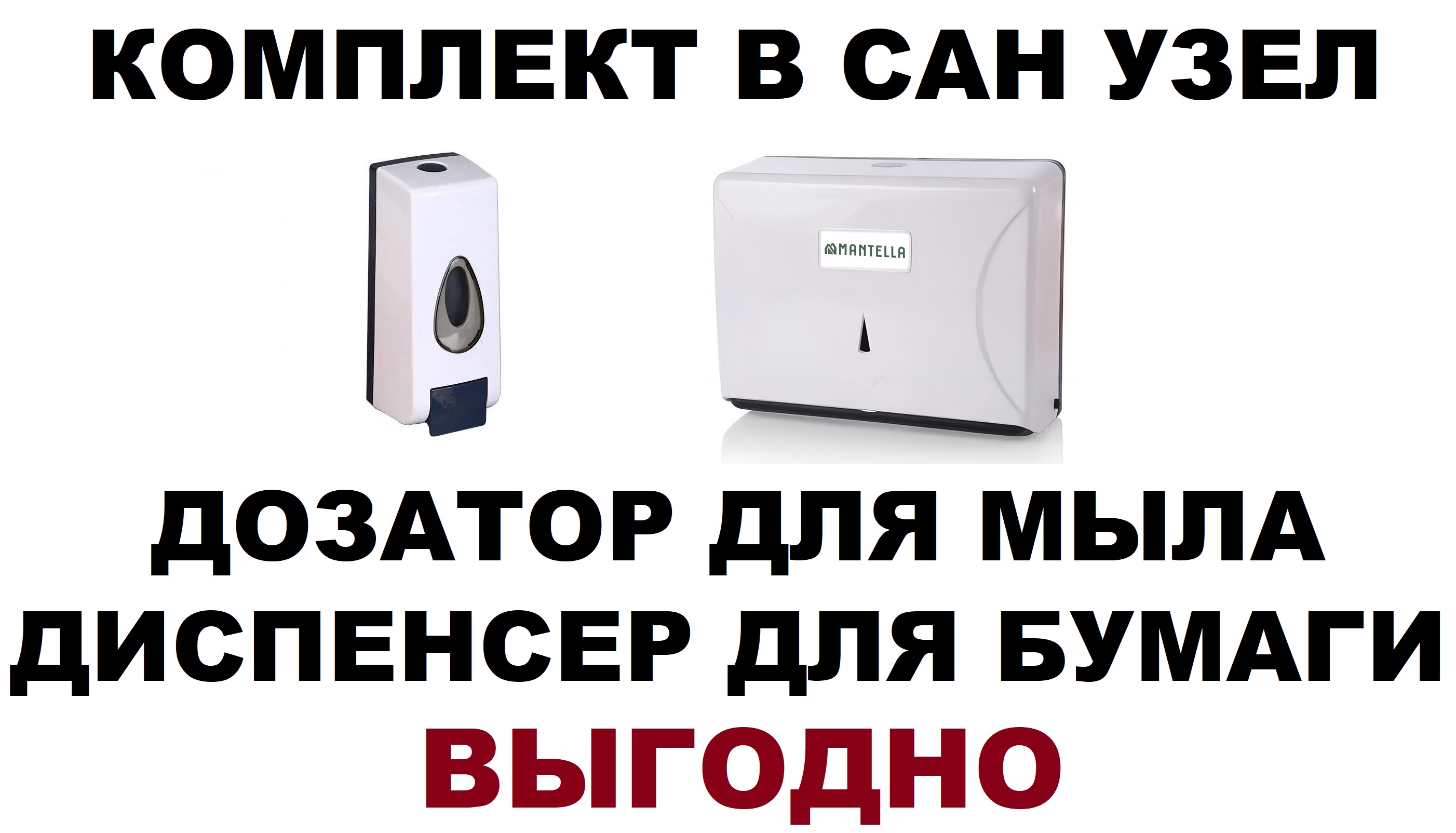 Диспенсер для бумажных полотенец бумаги и дозатор для мыла КОМПЛЕКТ