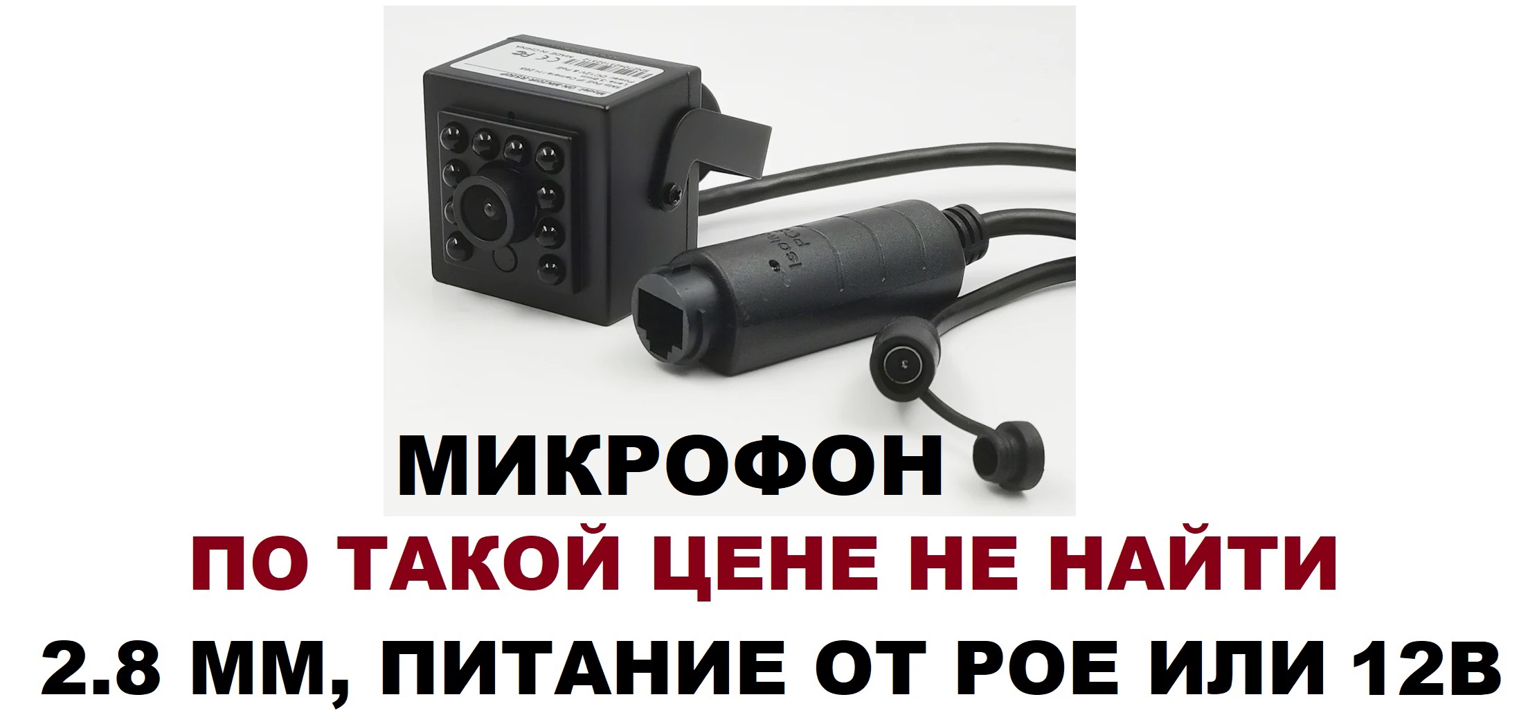 МИНИАТЮРНАЯ ФРОНТАЛЬНАЯ малогабаритная iIP КАМЕРА питание POE 2.8 мм, микрофон аудио