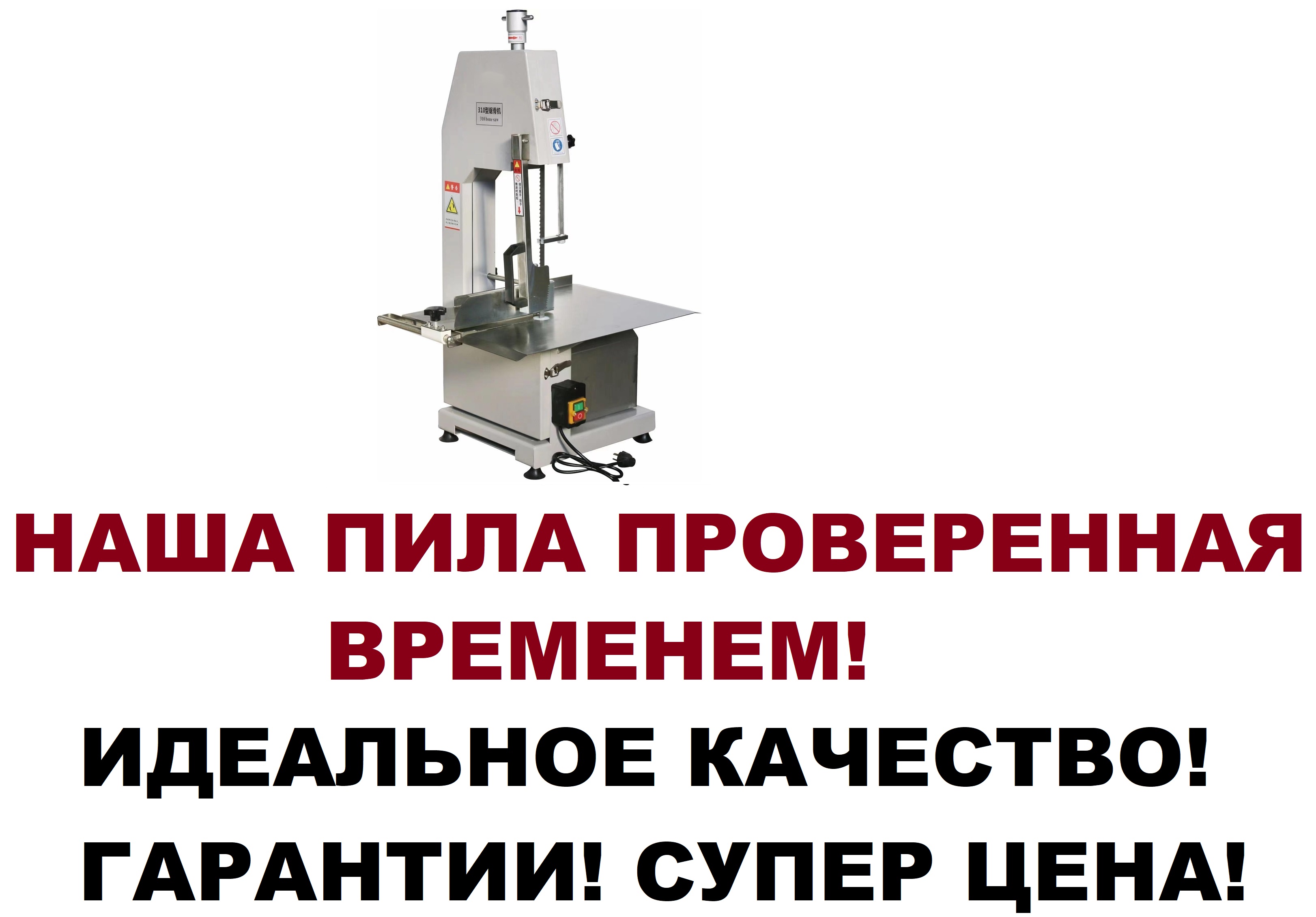 Пила ленточная для мяса и рыбы Mantella HC-310 1500 Ватт срез распил 300мм
