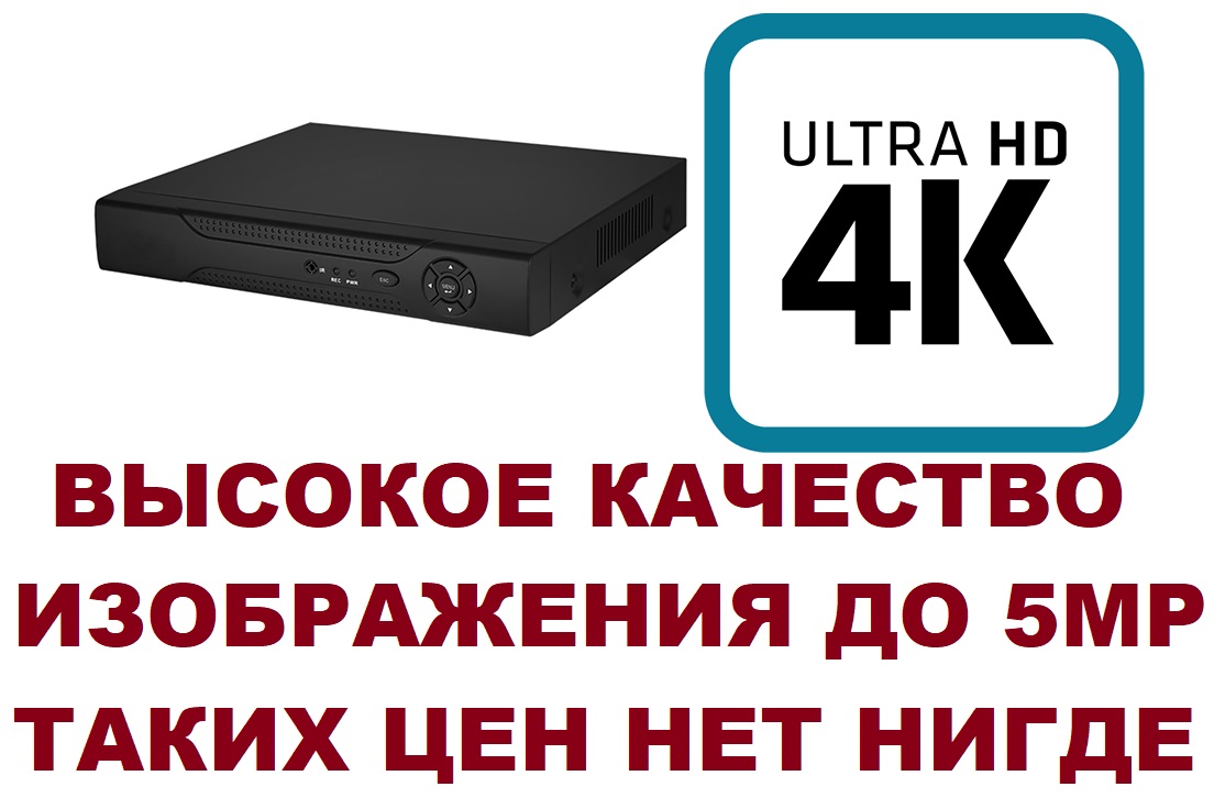 Видеорегистратор 8 каналов 8 канальный 4K для видеонаблюдения 5MP 5МП
