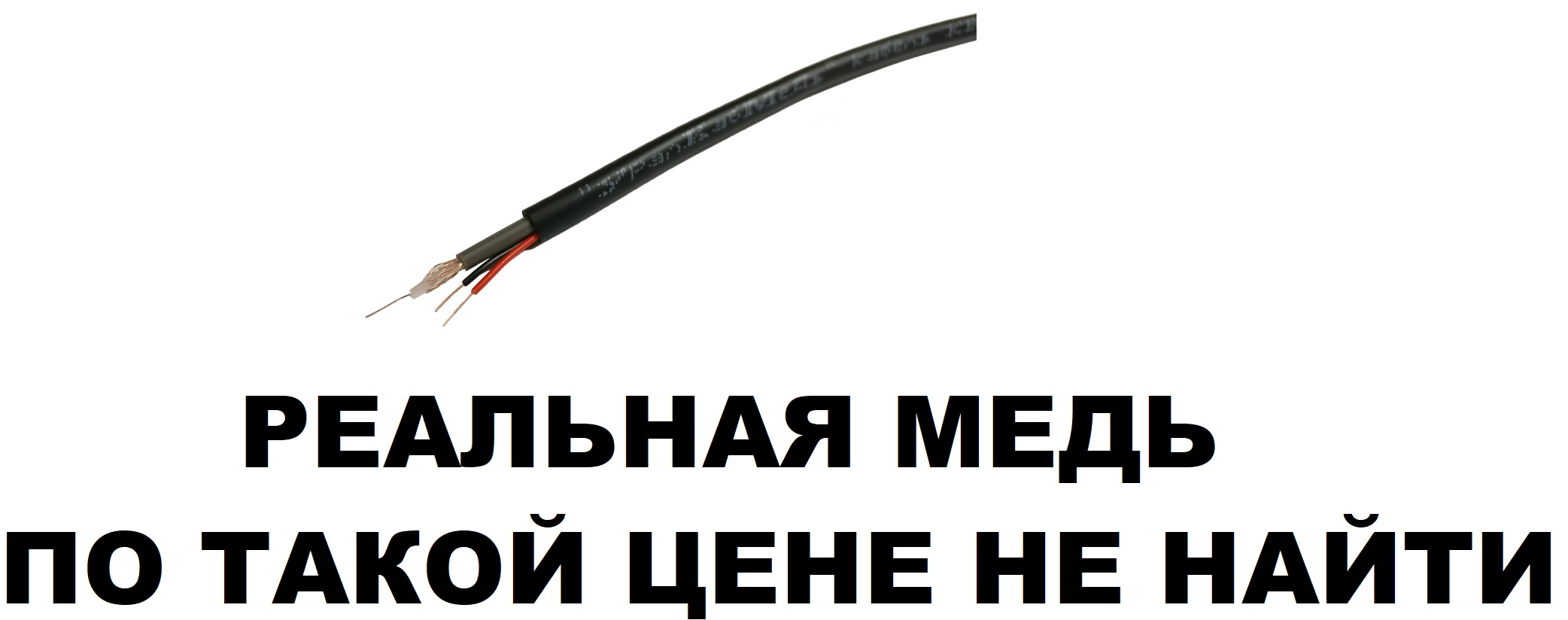 Кабель для видеонаблюдения КВК-П-2X0,5 медный чёрный  для внешней прокладки для улицы 