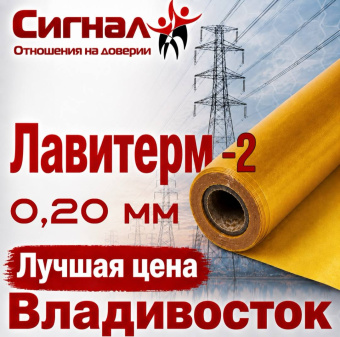 лавитерм - 2 0,20 мм