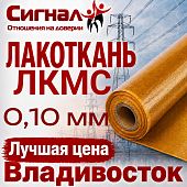 Лакоткань ЛКМС 0,10 мм.