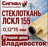 Стеклоткань ЛСКЛ 155 0,12*15 мм.