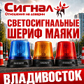 Светосигнальные ШЕРИФ (маяки) балки на трассу