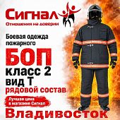 Боевая одежда пожарного класс 2 вид Т модификация 2, ГОСТ Р 53264-2019, ТР ЕАЭС 043/2017